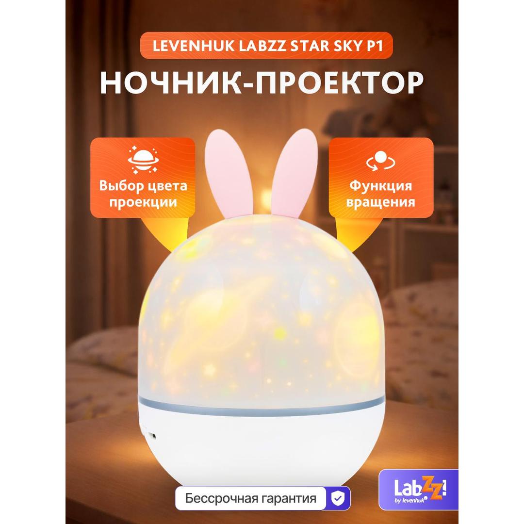 Астропланетарий Levenhuk LabZZ Star Sky P1