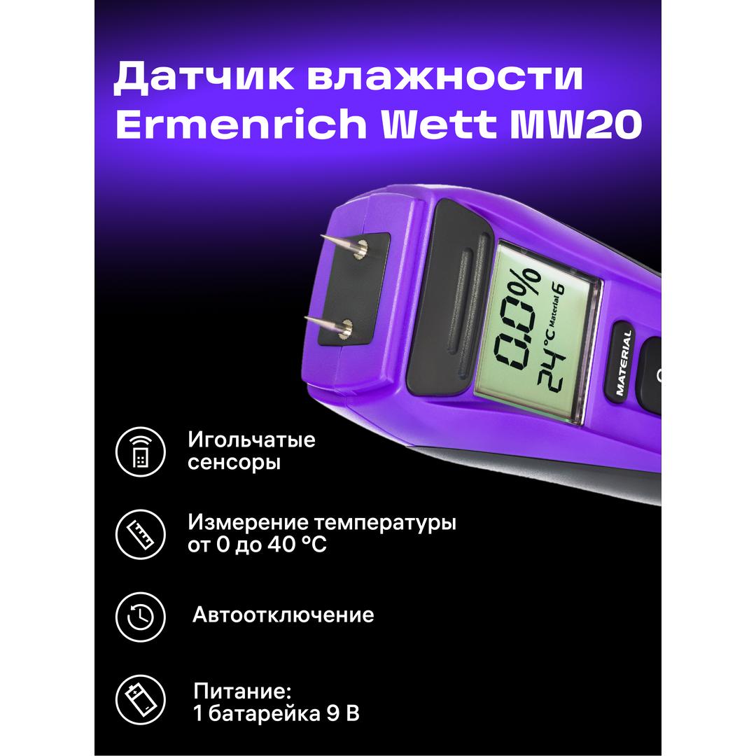 Датчик влажности Ermenrich Wett MW20, фиолетовый