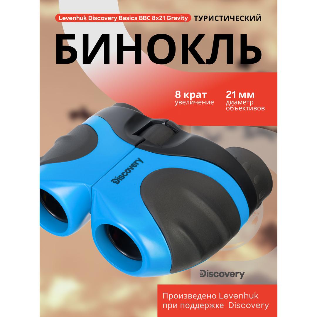 Бинокль Levenhuk Discovery Basics BBС 8x21, terra