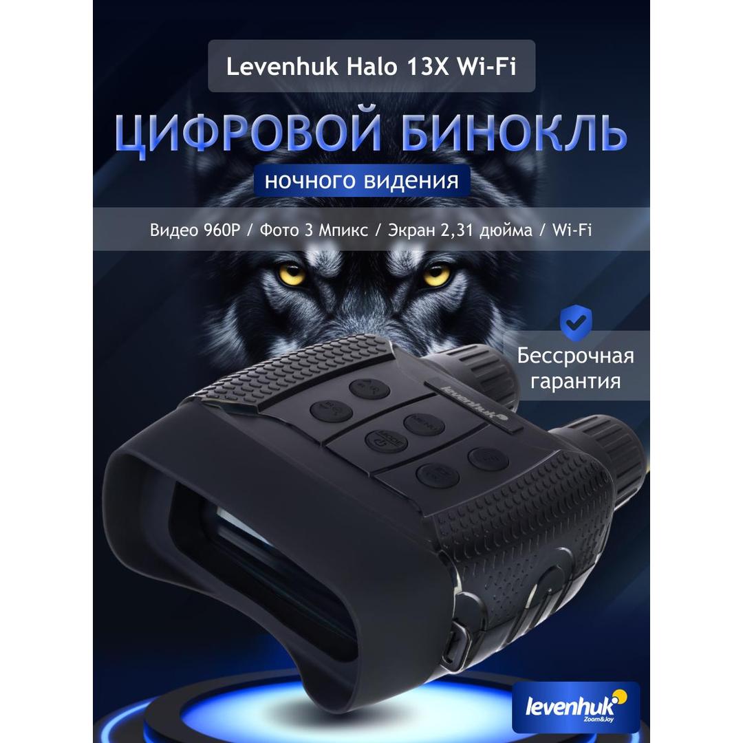 Бинокль цифровой ночного видения Levenhuk Halo 13X Wi-Fi