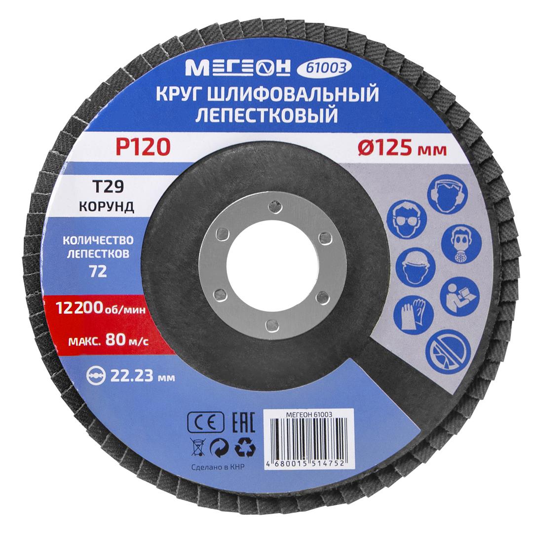 Круг шлифовальный лепестковый комплект МЕГЕОН 61003-10