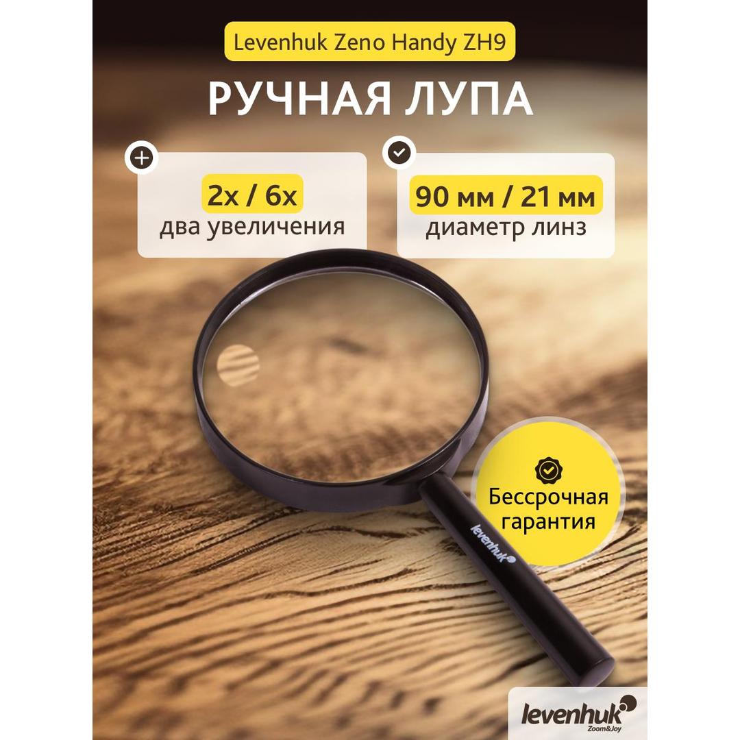 Лупа ручная Levenhuk Zeno Handy ZH9
