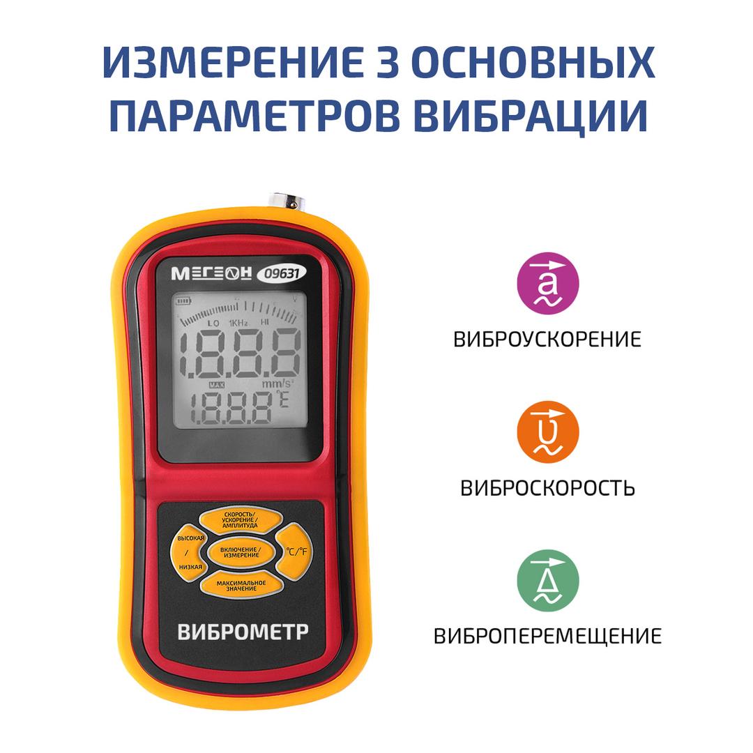 Измеритель вибрации (виброметр) МЕГЕОН 09631