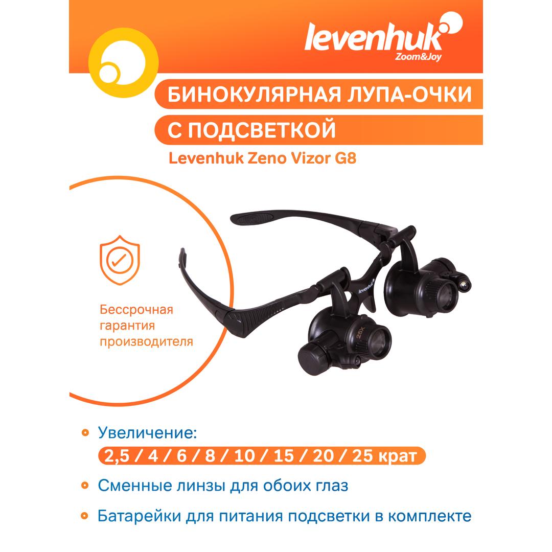 Лупа-очки Levenhuk Zeno Vizor G8
