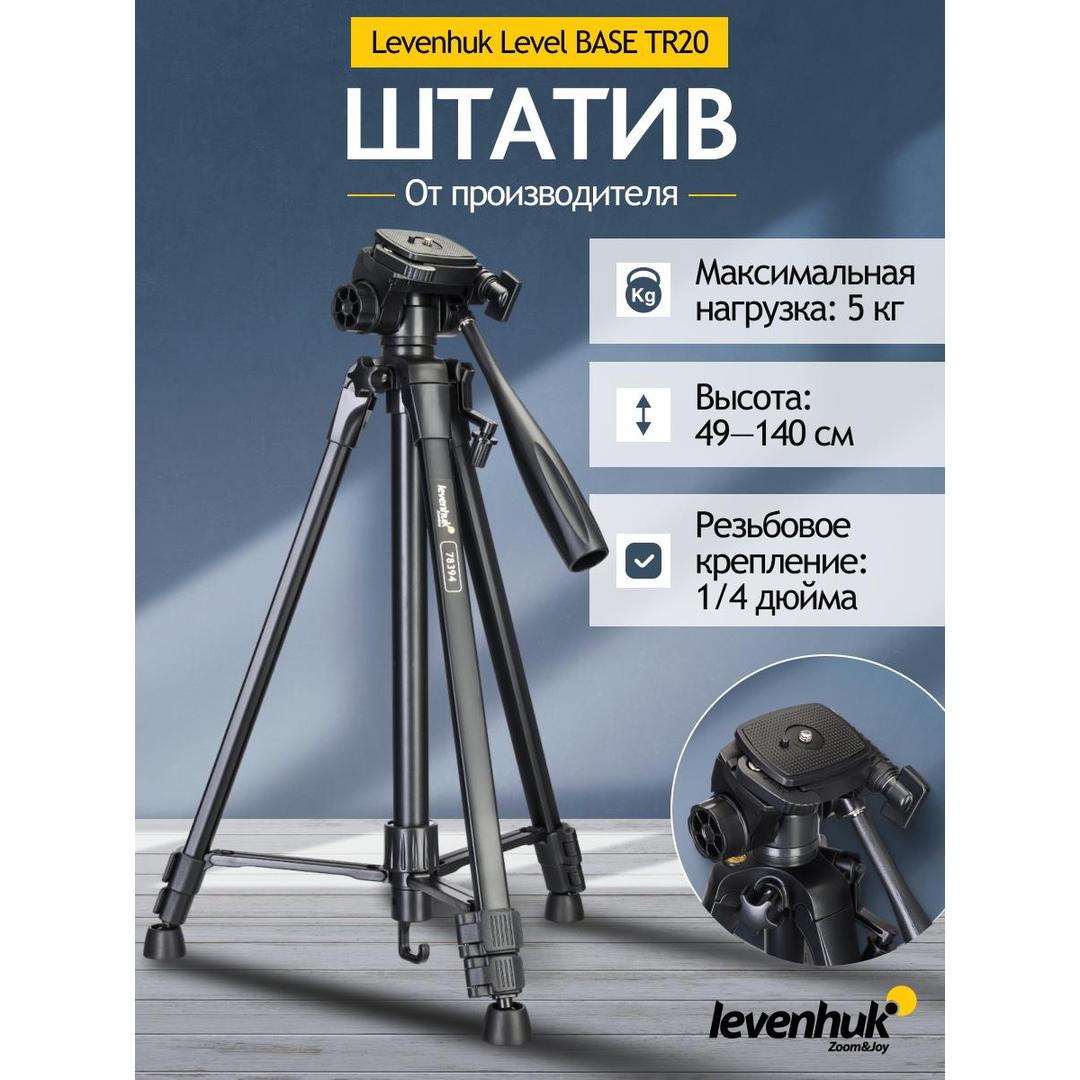 Штатив Levenhuk Level BASE TR20