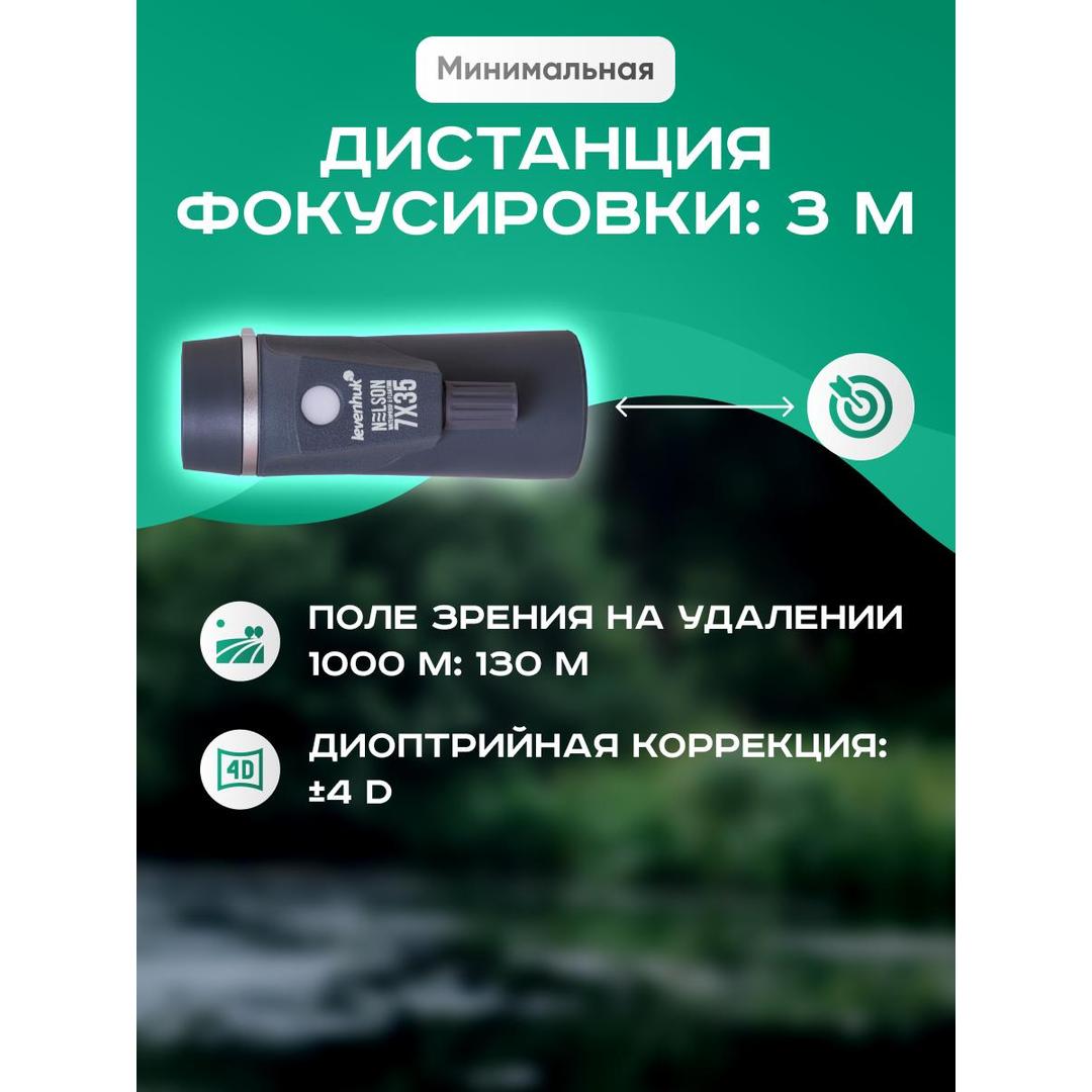 Монокуляр Levenhuk Nelson 7x35 с сеткой и компасом