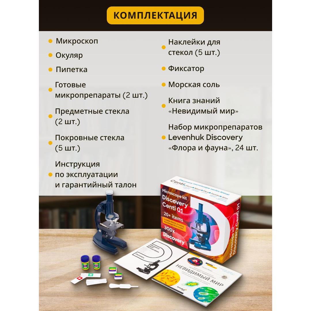 Микроскоп Levenhuk Discovery Centi 01 с книгой