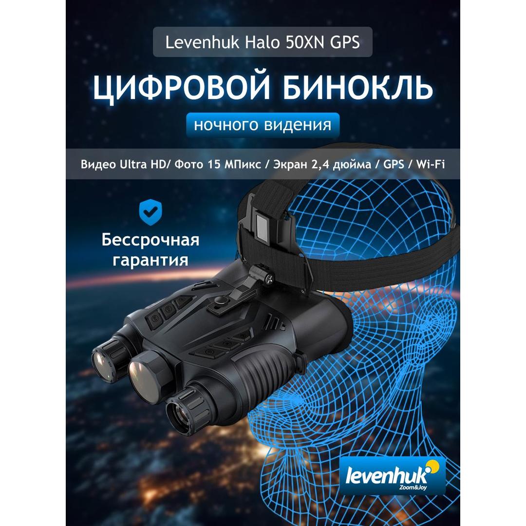 Бинокль цифровой ночного видения Levenhuk Halo 50XN GPS