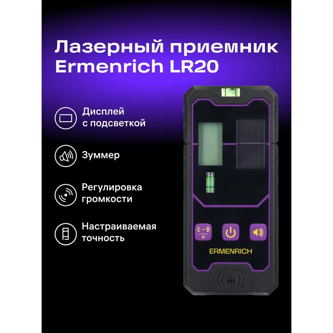 Приемник лазерный Ermenrich LR20