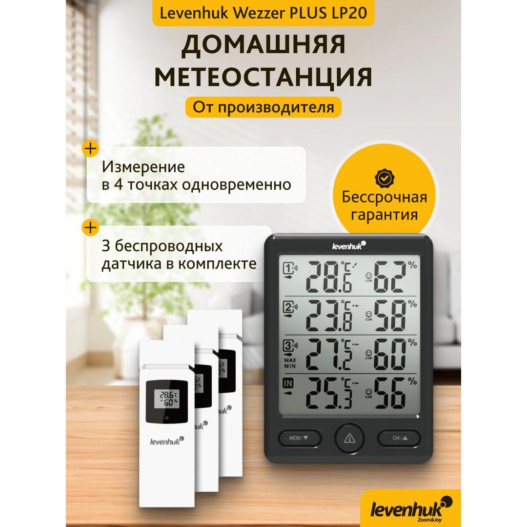 Метеостанция Levenhuk Wezzer PLUS LP20