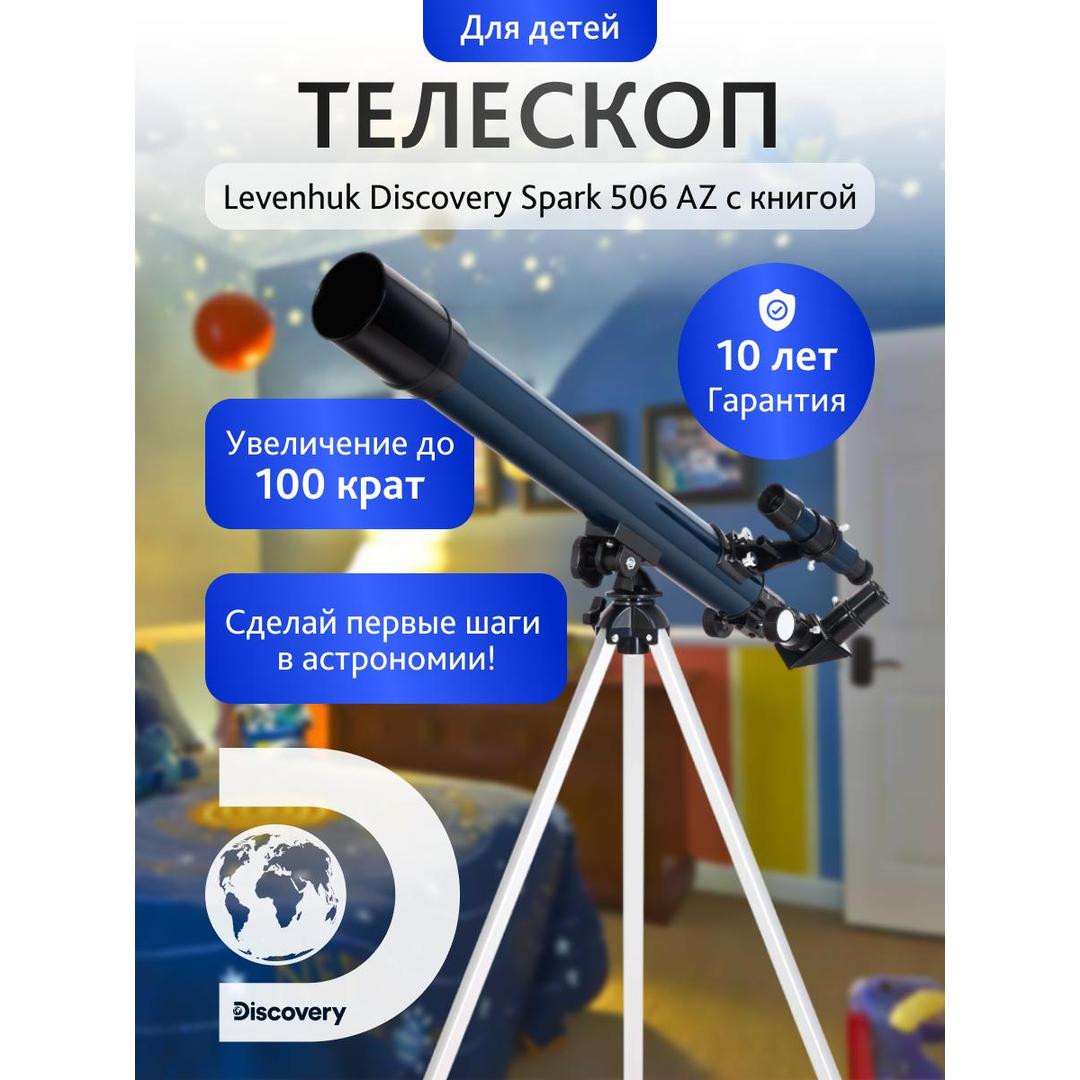 Телескоп Levenhuk Discovery Spark 506 AZ с книгой