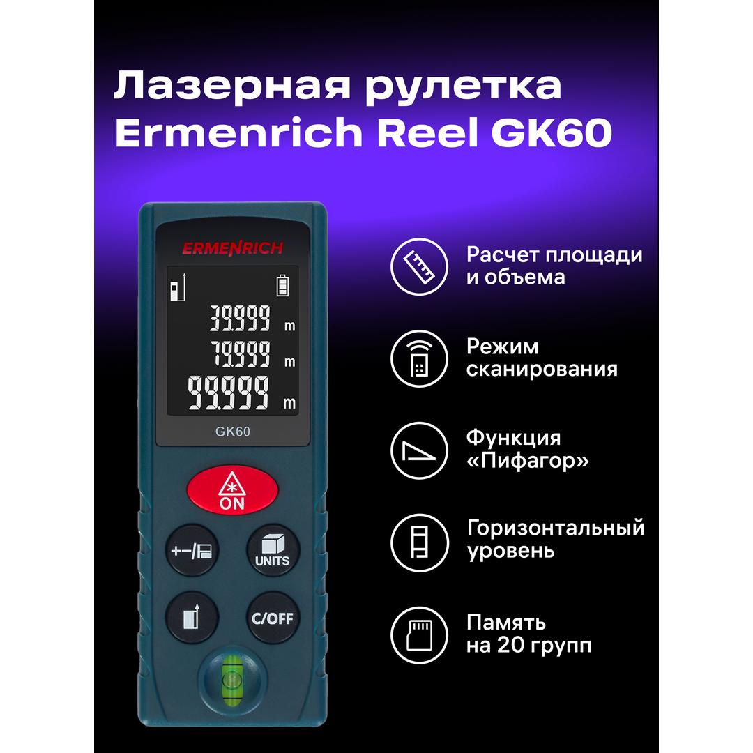 Лазерная рулетка Ermenrich Reel PLUS GK60