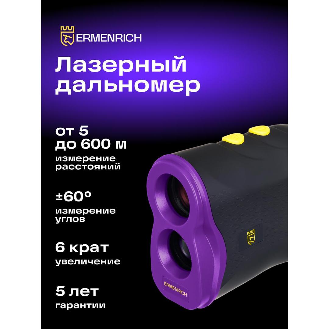 Лазерный строительный дальномер Ermenrich LR600