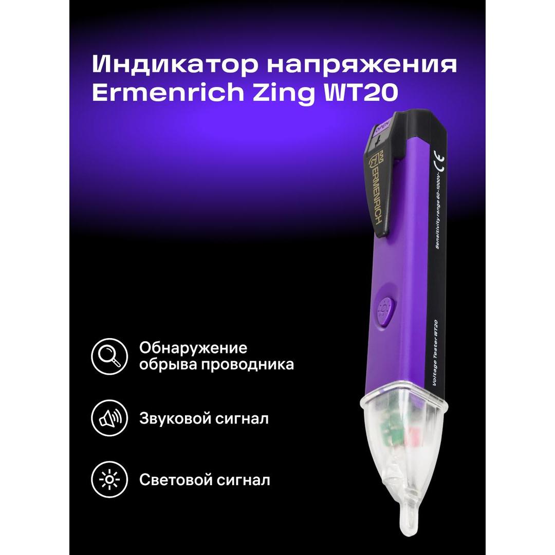 Индикатор напряжения Ermenrich Zing WT20, фиолетовый