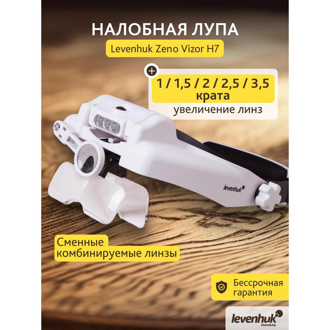 Лупа налобная Levenhuk Zeno Vizor H7