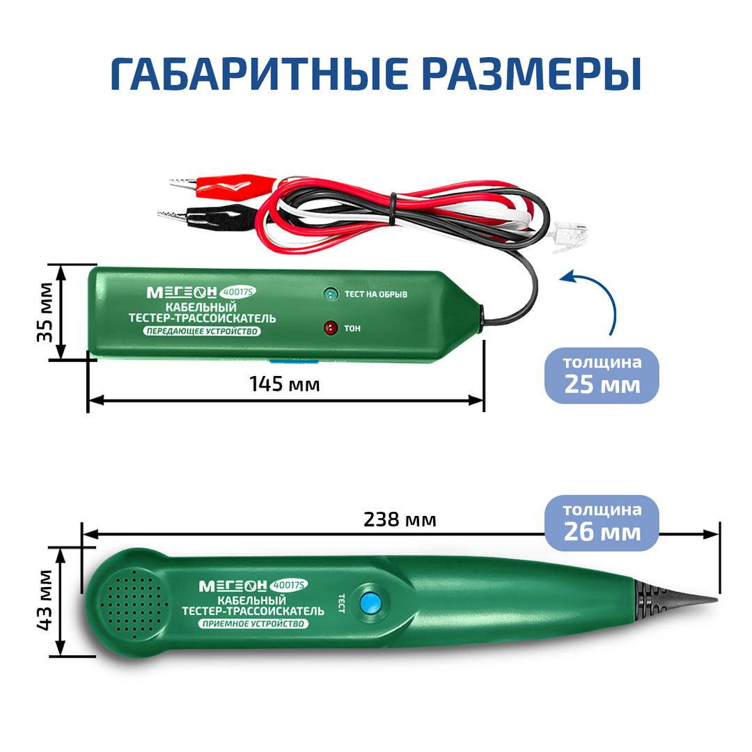 Кабельный тестер-трассоискатель МЕГЕОН 40017S