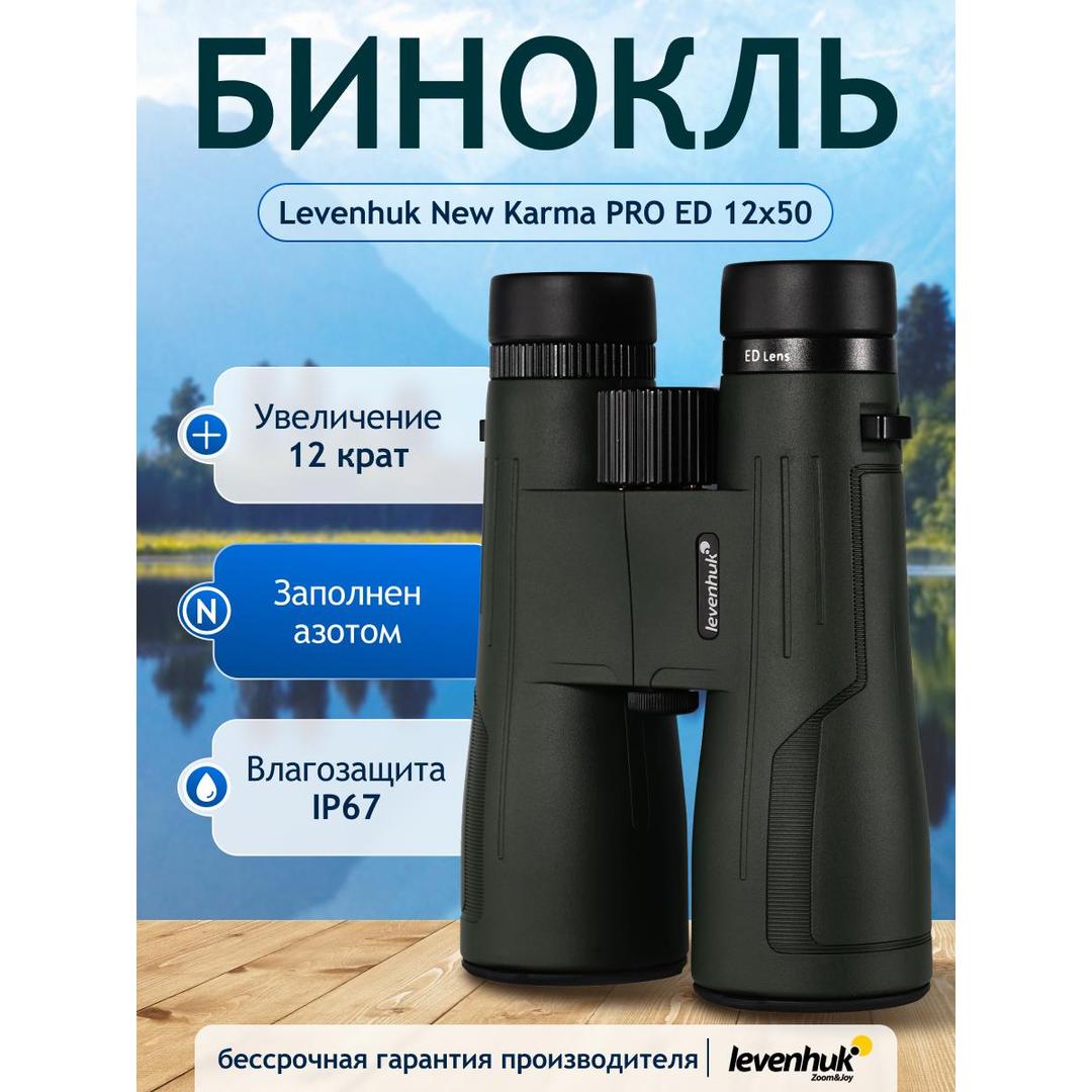 Бинокль Levenhuk New Karma PRO ED 12x50