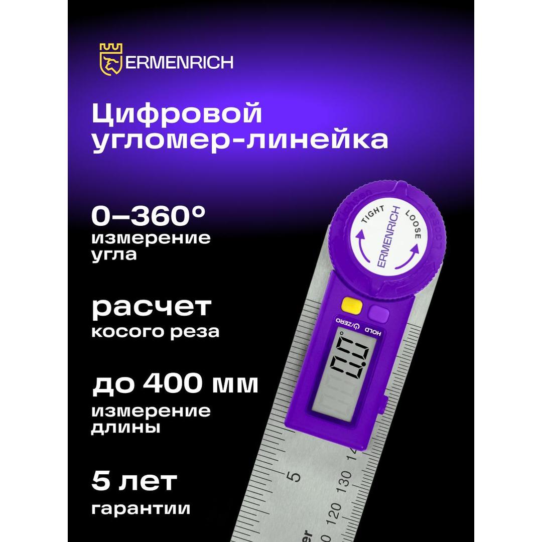 Цифровой угломер-линейка Ermenrich Verk DR30