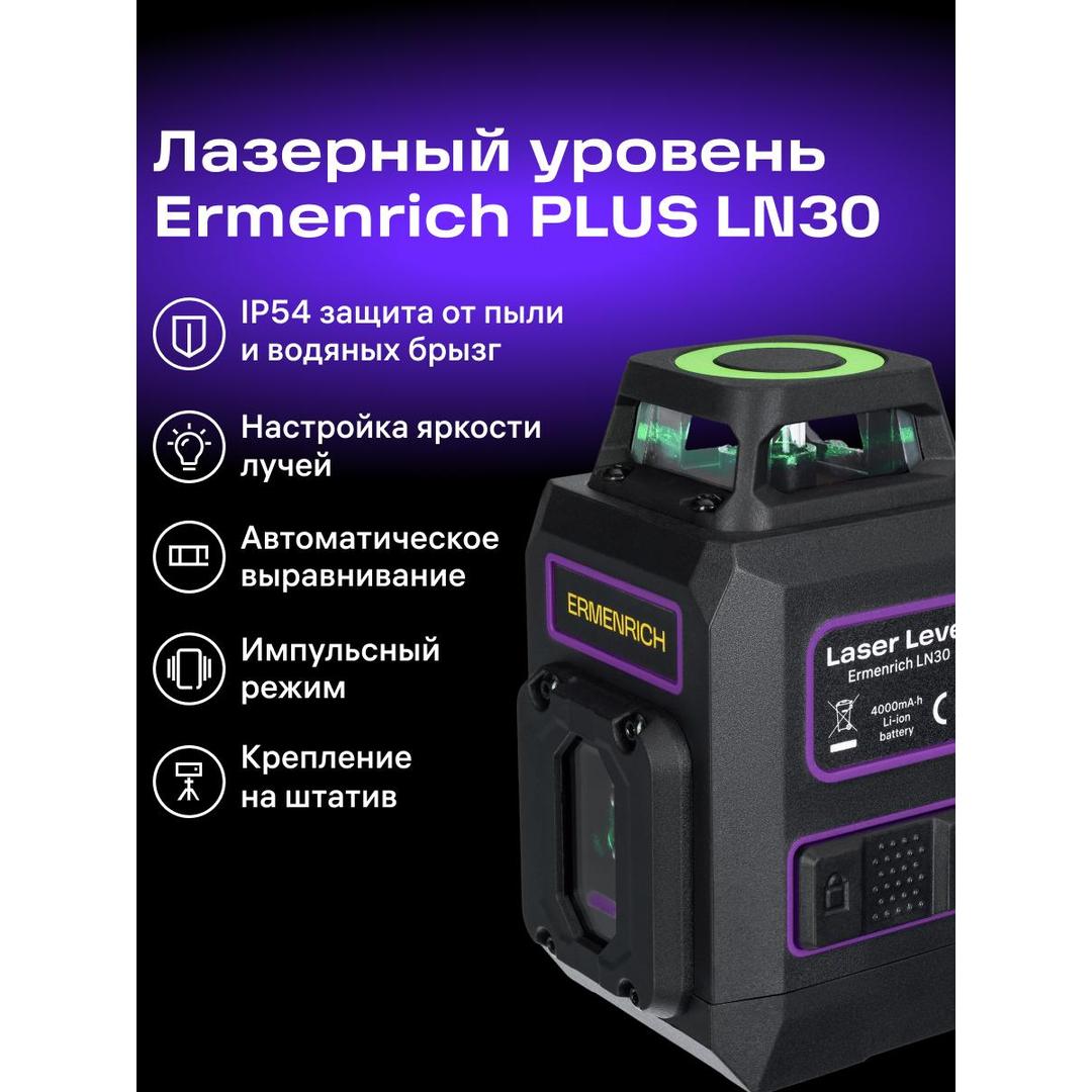 Лазерный уровень Ermenrich PLUS LN30, фиолетовый