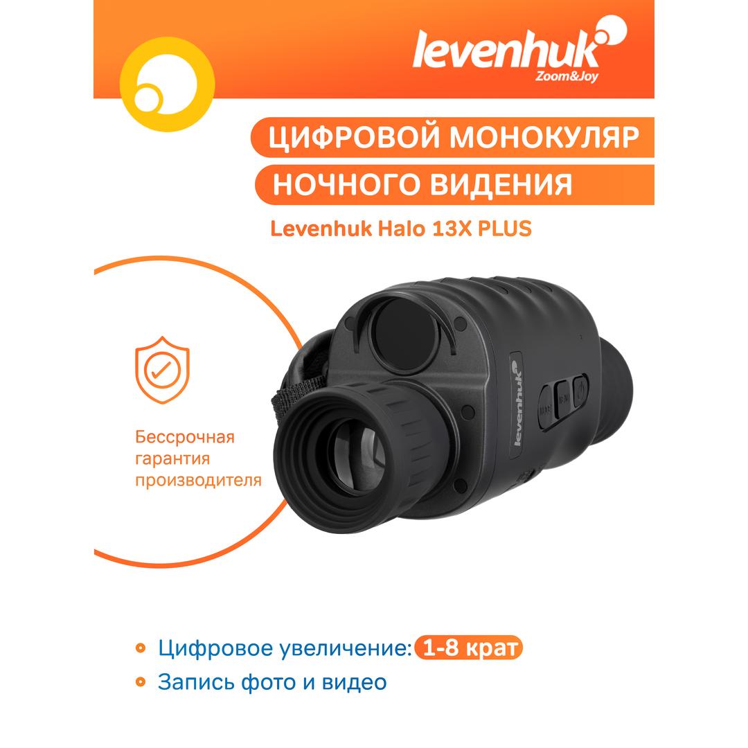 Монокуляр цифровой ночного видения Levenhuk Halo 13X PLUS