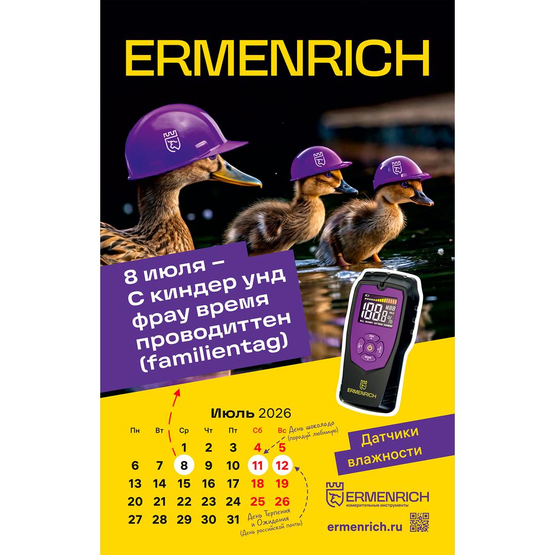 Фирменный календарь Ermenrich «Нихт дурихт!», 2026 год