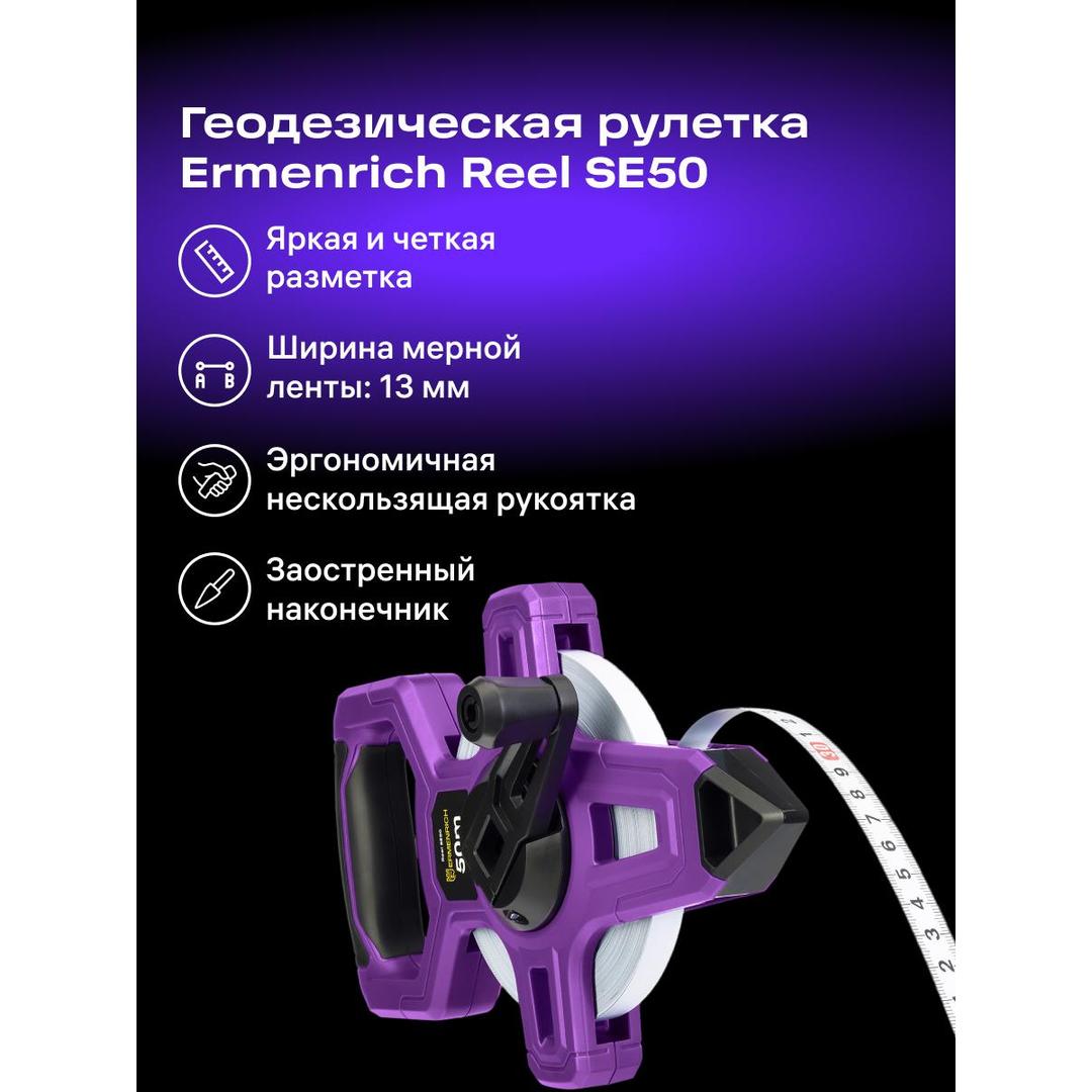 Рулетка геодезическая Ermenrich Reel SE50
