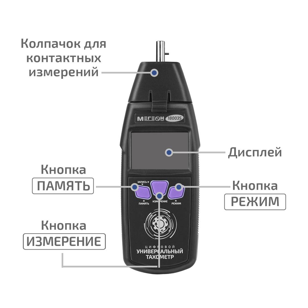Контактный/Лазерный фототахометр МЕГЕОН 18003S
