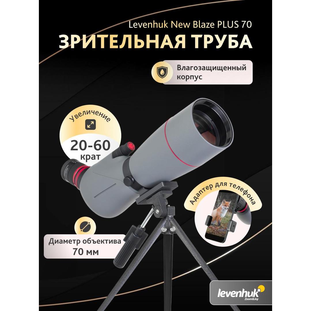 Зрительная труба Levenhuk New Blaze PLUS 70