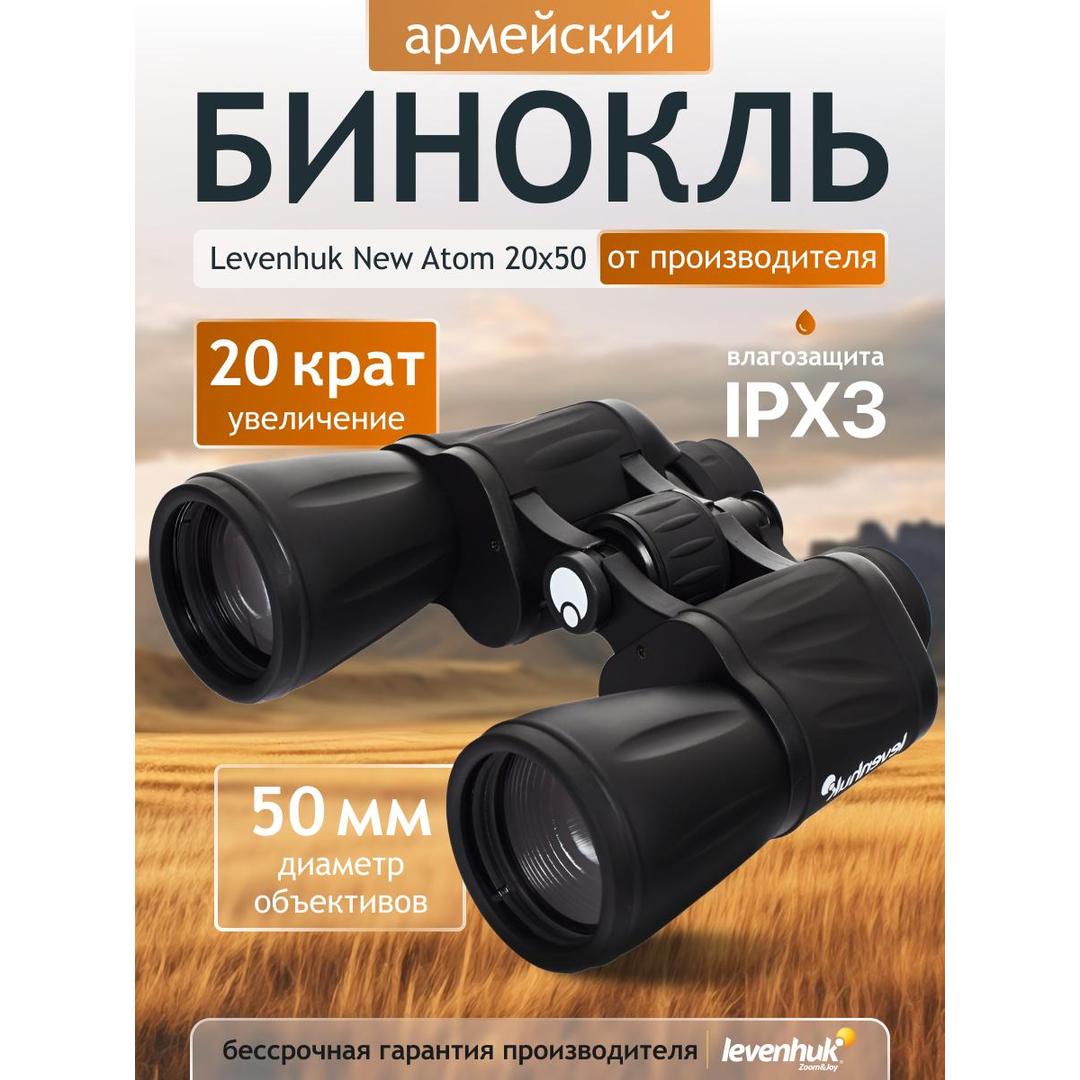Бинокль Levenhuk New Atom 20x50