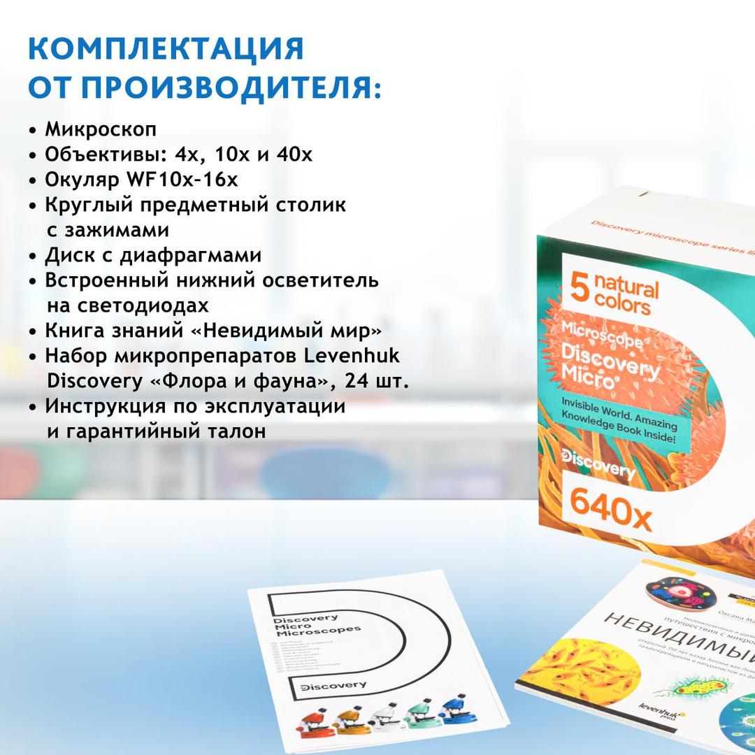 Микроскоп Levenhuk Discovery Micro с книгой, solar