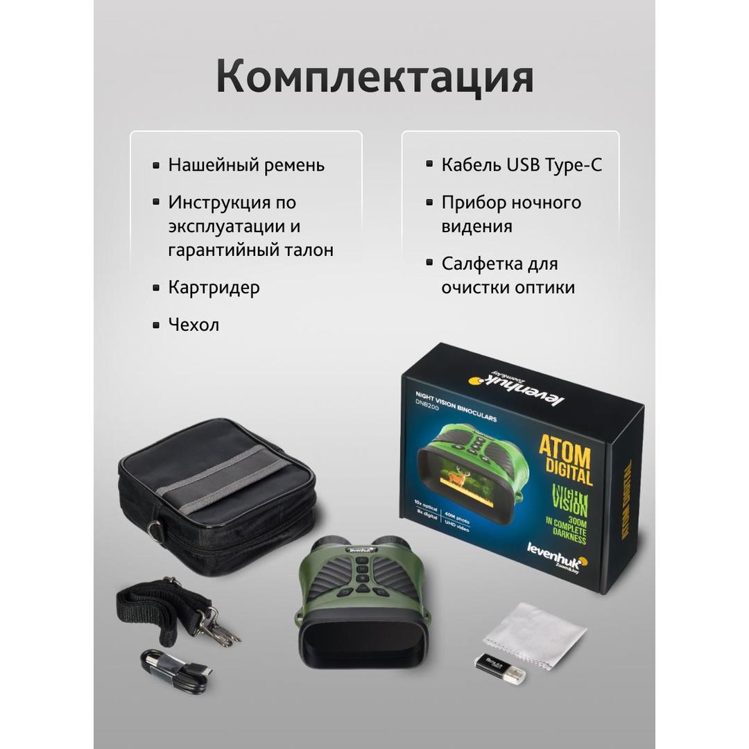 Бинокль ночного видения Levenhuk Atom Digital DNB200