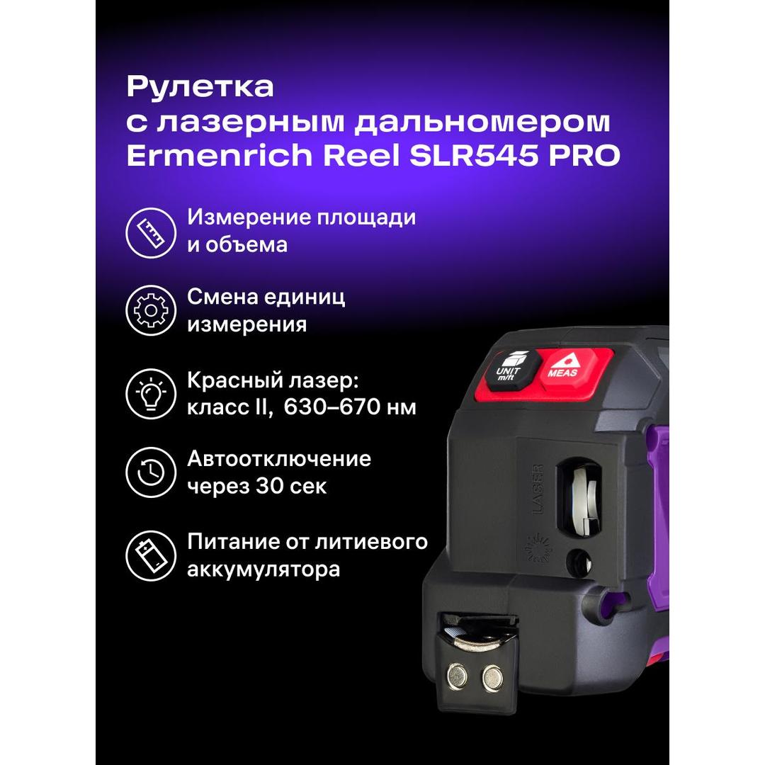Рулетка с лазерным дальномером Ermenrich Reel SLR545 PRO, черный