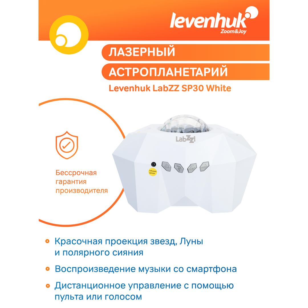 Астропланетарий Levenhuk LabZZ SP30, белый