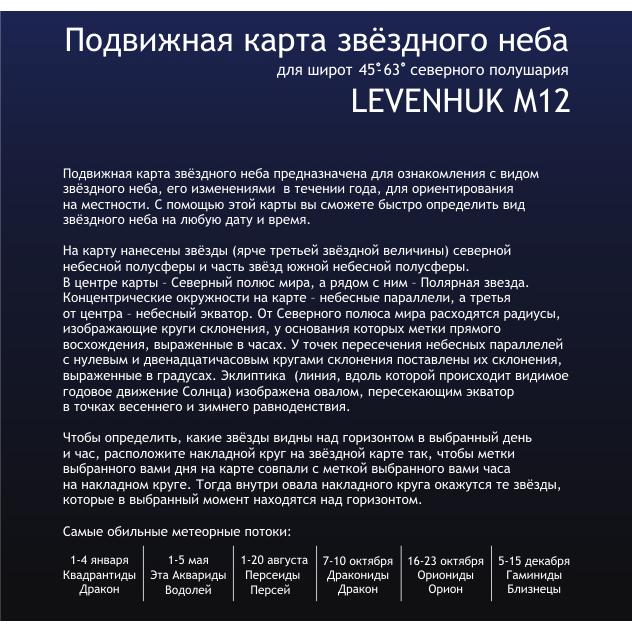 Карта звездного неба Levenhuk M12 подвижная, малая
