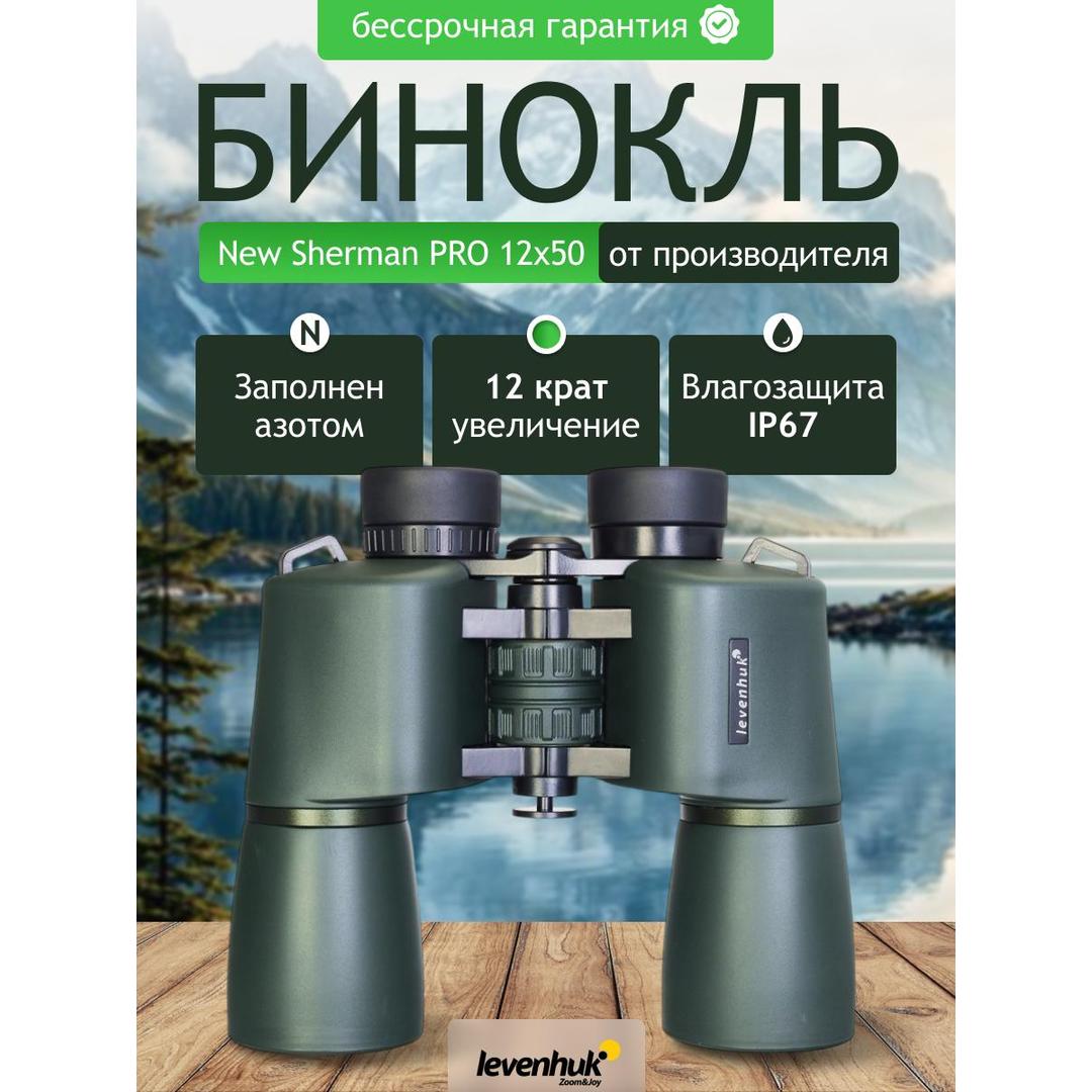 Бинокль Levenhuk New Sherman PRO 12x50