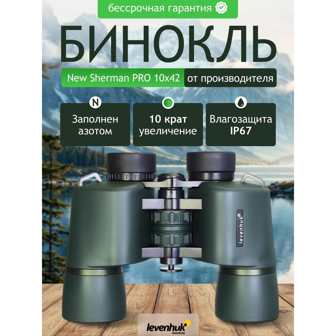 Бинокль Levenhuk New Sherman PRO 10x42