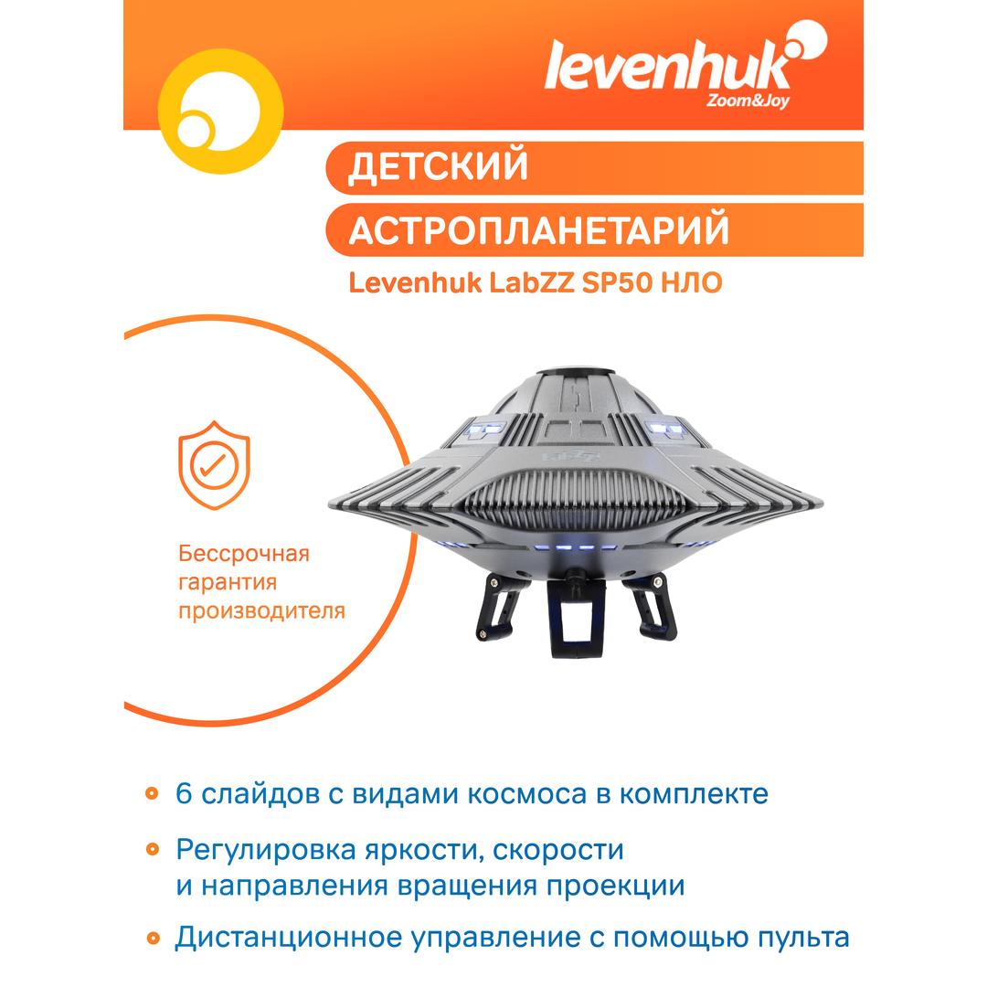 Астропланетарий Levenhuk LabZZ SP50 НЛО
