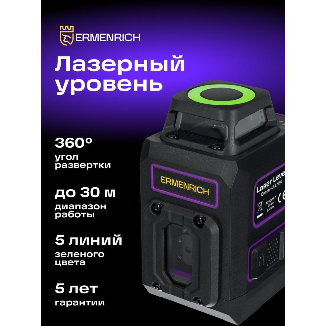 Лазерный уровень Ermenrich PLUS LN30, фиолетовый
