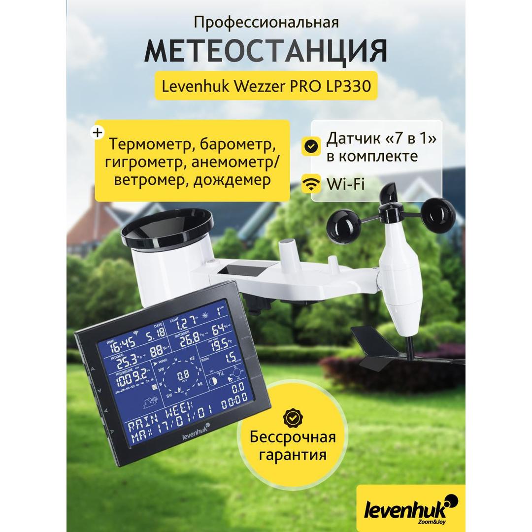 Метеостанция Levenhuk Wezzer PRO LP330