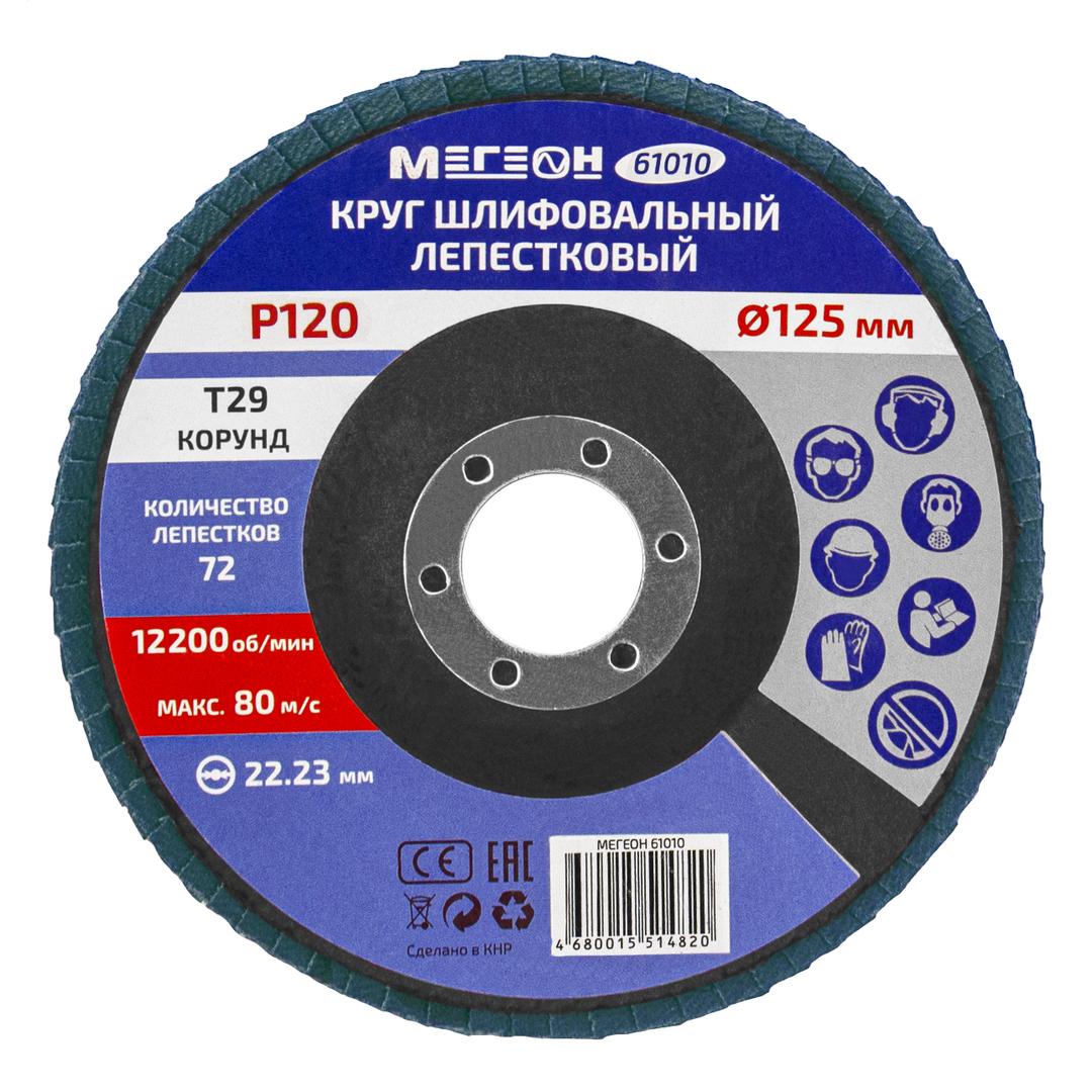 Круг шлифовальный лепестковый комплект МЕГЕОН 61010-10