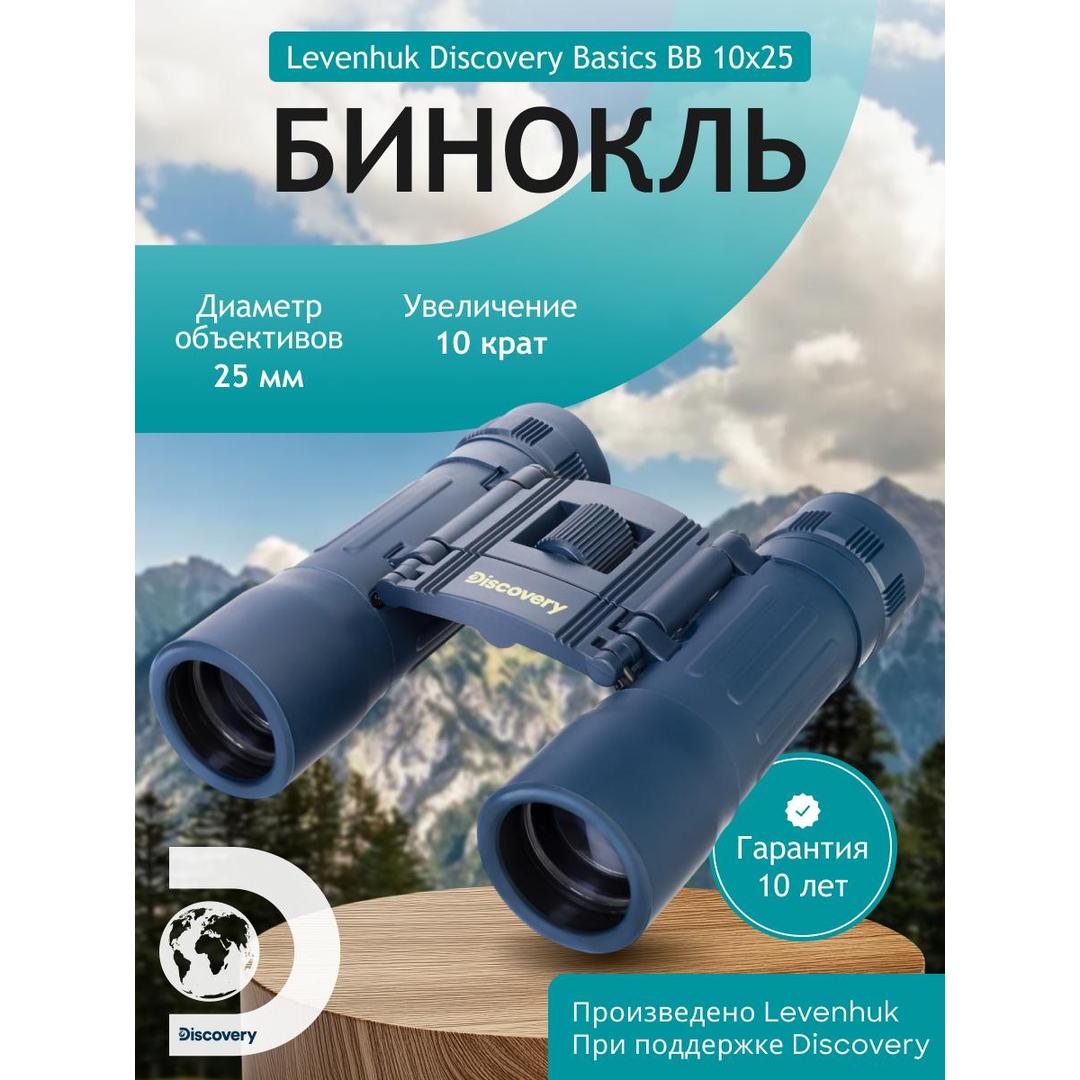 Бинокль Levenhuk Discovery Basics BB 10x25