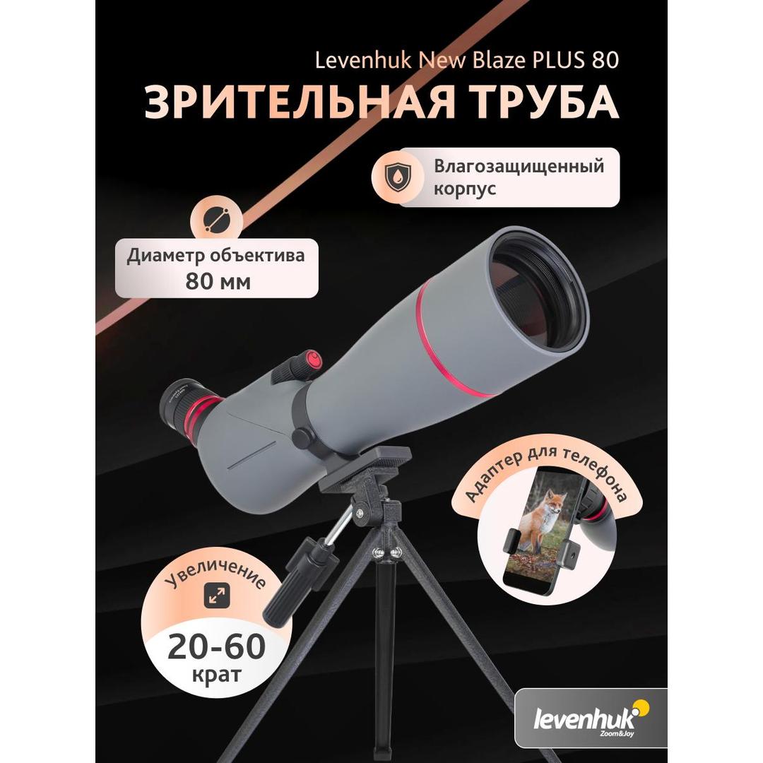 Зрительная труба Levenhuk New Blaze PLUS 80
