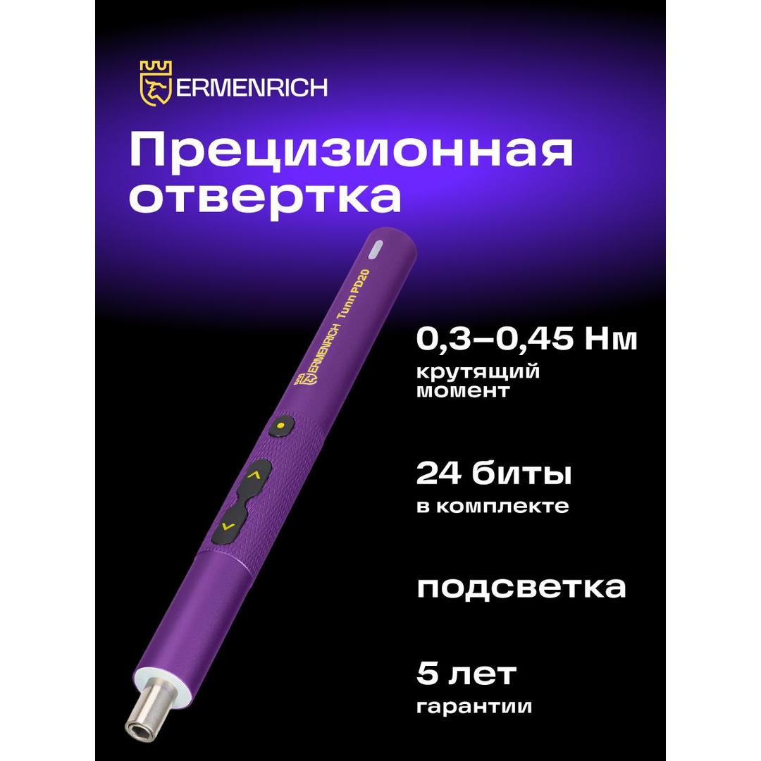 Отвертка для точных работ Ermenrich Tunn PD20, фиолетовый