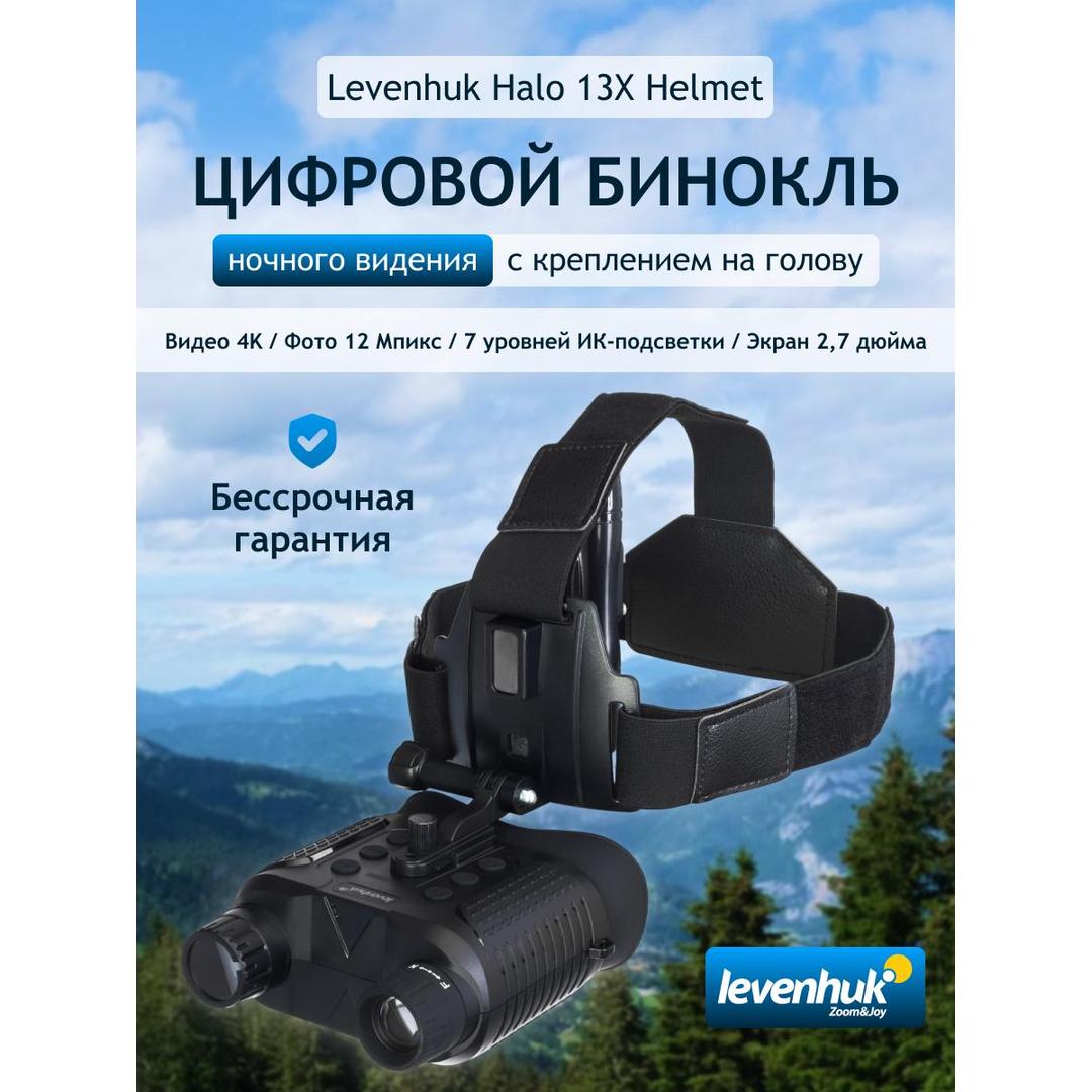 Бинокль цифровой ночного видения Levenhuk Halo 13X Helmet, с креплением на голову