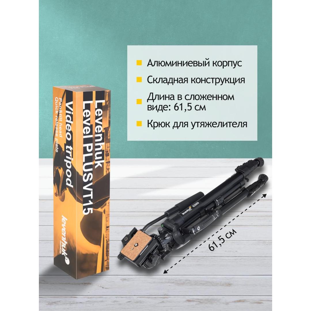 Штатив Levenhuk Level PLUS VT15
