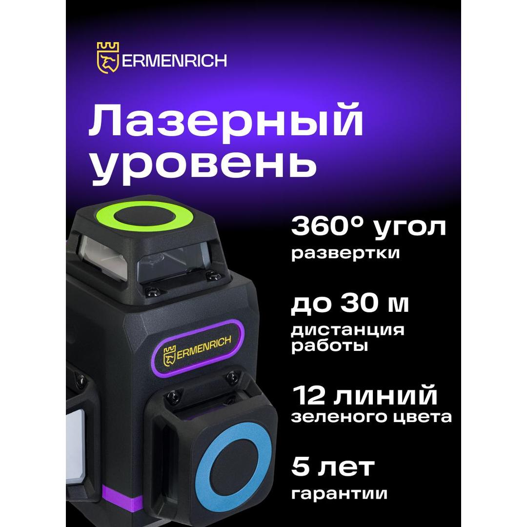 Лазерный уровень Ermenrich PRO LV60