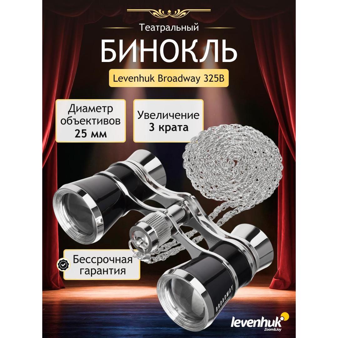 Театральный бинокль Levenhuk Broadway 325B, белый