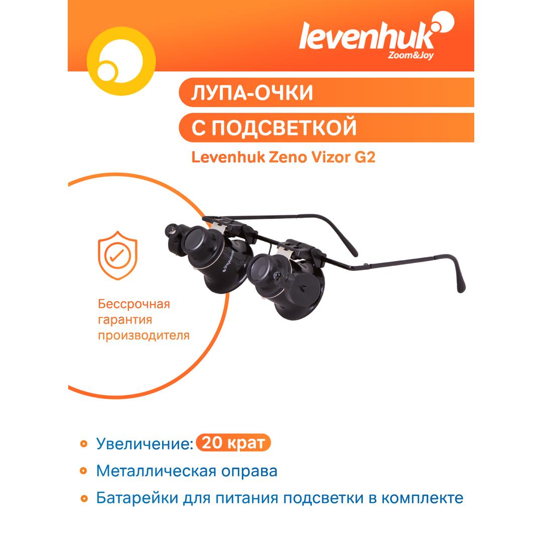 Лупа-очки Levenhuk Zeno Vizor G2