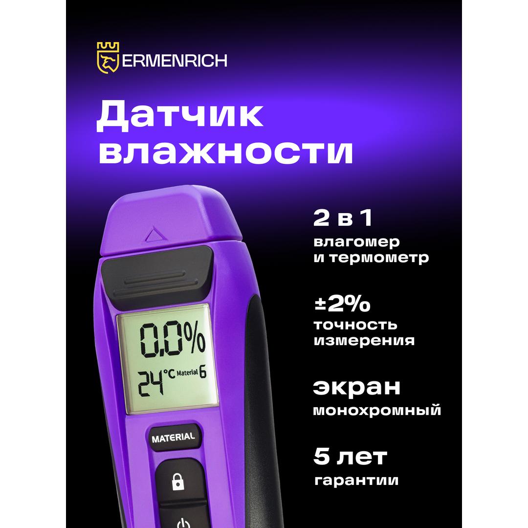 Датчик влажности Ermenrich Wett MW20, фиолетовый
