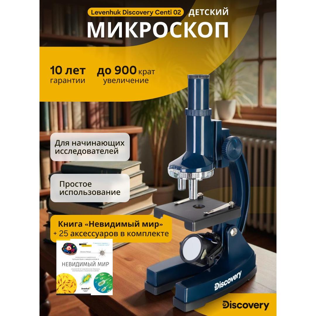 Микроскоп Levenhuk Discovery Centi 02 с книгой